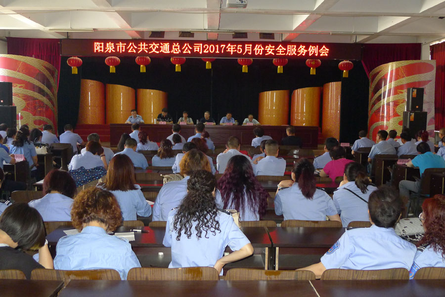 總公司召開(kāi)2017年5月份安全服務(wù)例會(huì)