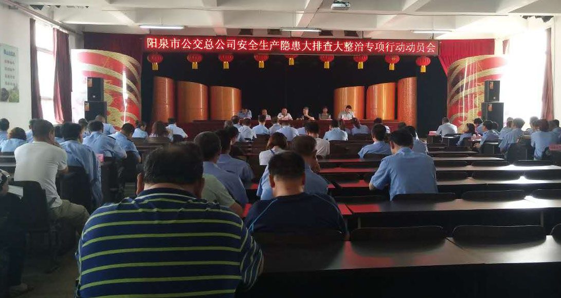 安全生產(chǎn)隱患大排查動(dòng)員會(huì)