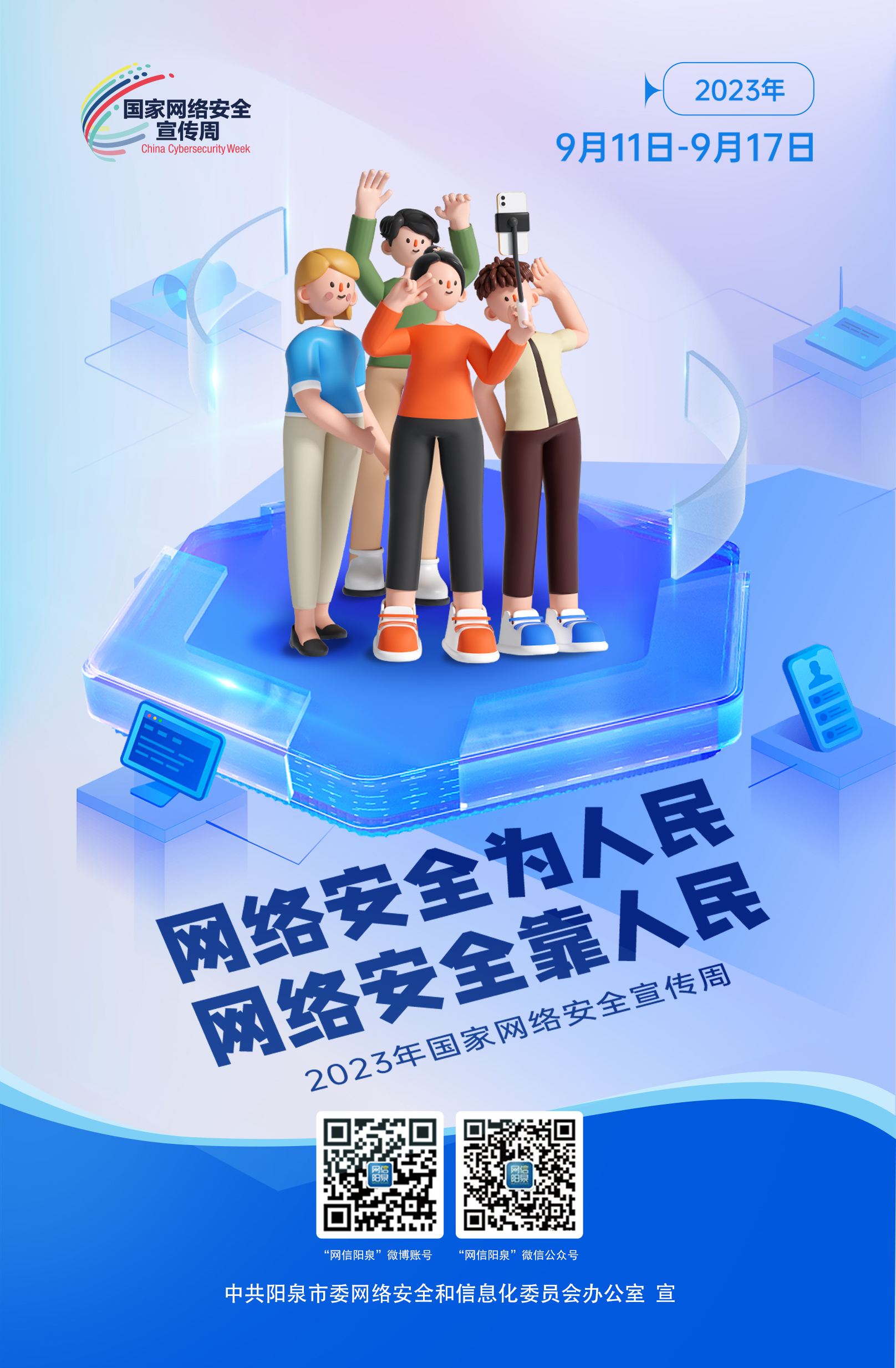 網(wǎng)絡(luò)安全為人民，網(wǎng)絡(luò)安全靠人民