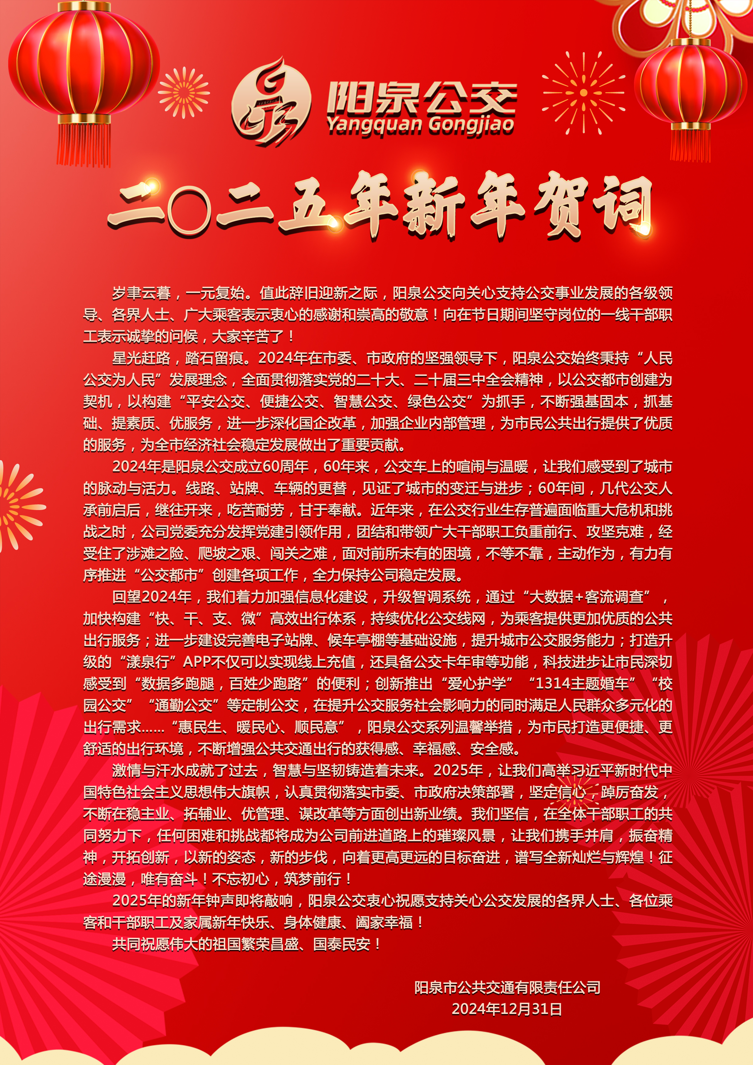 2025年新年賀詞